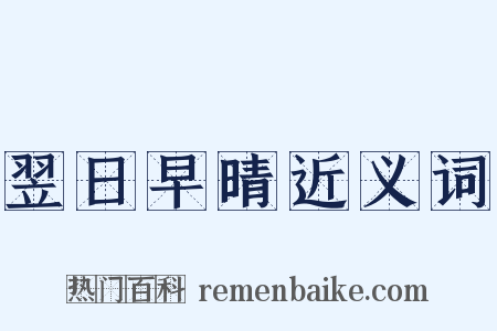 翌日早晴近义词是什么意思的图片